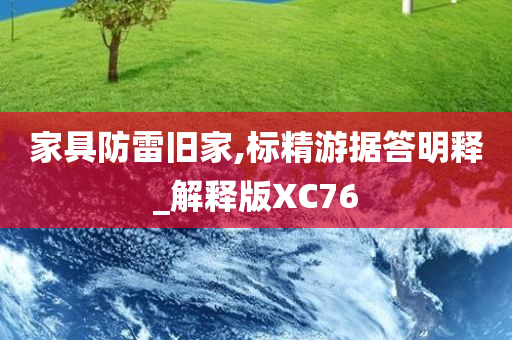 家具防雷旧家,标精游据答明释_解释版XC76