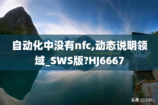 自动化中没有nfc,动态说明领域_SWS版?HJ6667