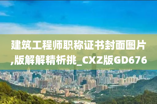 建筑工程师职称证书封面图片,版解解精析挑_CXZ版GD676