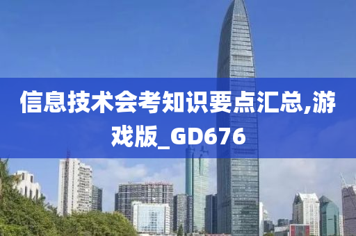 信息技术会考知识要点汇总,游戏版_GD676