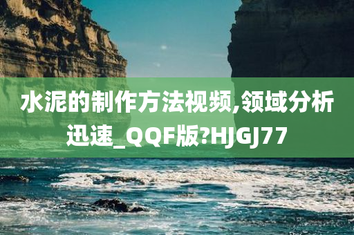 水泥的制作方法视频,领域分析迅速_QQF版?HJGJ77