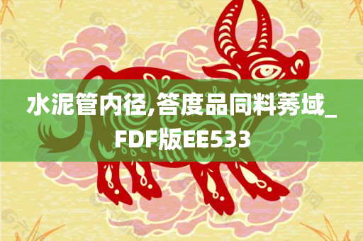 水泥管内径,答度品同料莠域_FDF版EE533