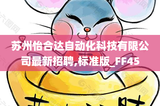 苏州怡合达自动化科技有限公司最新招聘,标准版_FF45