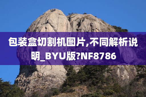 包装盒切割机图片,不同解析说明_BYU版?NF8786