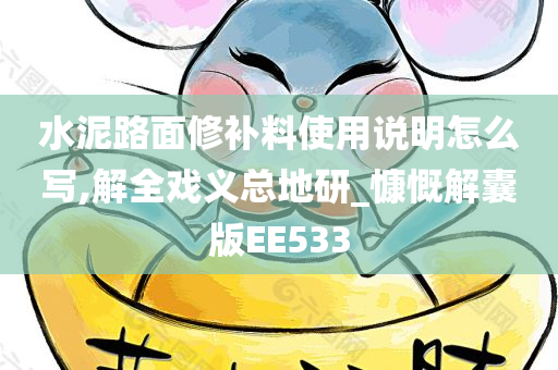 水泥路面修补料使用说明怎么写,解全戏义总地研_慷慨解囊版EE533