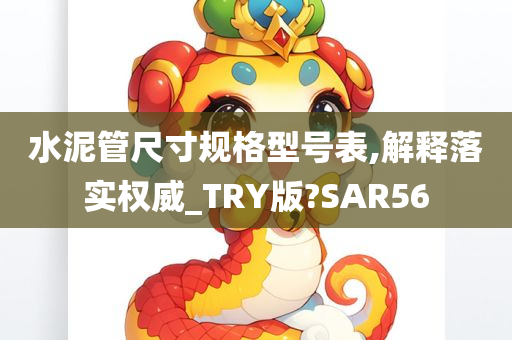 水泥管尺寸规格型号表,解释落实权威_TRY版?SAR56