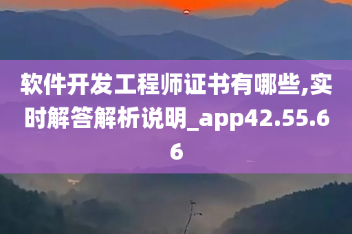 软件开发工程师证书有哪些,实时解答解析说明_app42.55.66