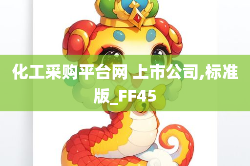 化工采购平台网 上市公司,标准版_FF45