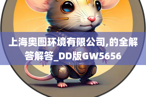 上海奥图环境有限公司,的全解答解答_DD版GW5656