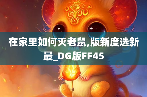 在家里如何灭老鼠,版新度选新最_DG版FF45