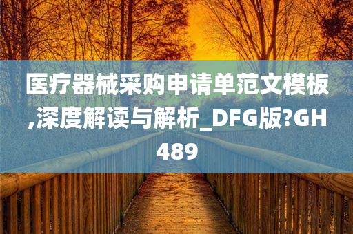 医疗器械采购申请单范文模板,深度解读与解析_DFG版?GH489