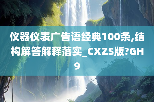 仪器仪表广告语经典100条,结构解答解释落实_CXZS版?GH9