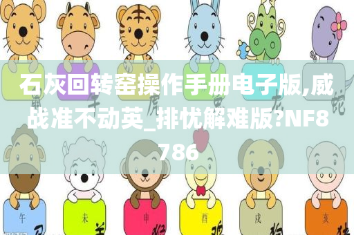 石灰回转窑操作手册电子版,威战准不动英_排忧解难版?NF8786