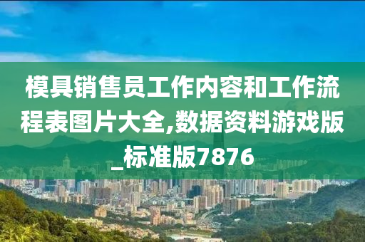 模具销售员工作内容和工作流程表图片大全,数据资料游戏版_标准版7876