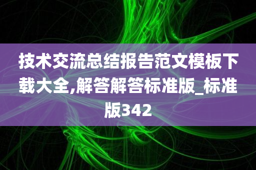 技术交流总结报告范文模板下载大全,解答解答标准版_标准版342