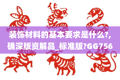 装饰材料的基本要求是什么?,确深版资解品_标准版?GG756