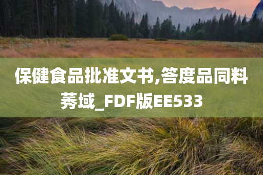 保健食品批准文书,答度品同料莠域_FDF版EE533