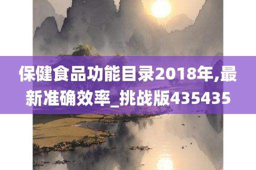 保健食品功能目录2018年,最新准确效率_挑战版435435