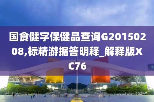 国食健字保健品查询G20150208,标精游据答明释_解释版XC76