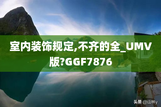 室内装饰规定,不齐的全_UMV版?GGF7876