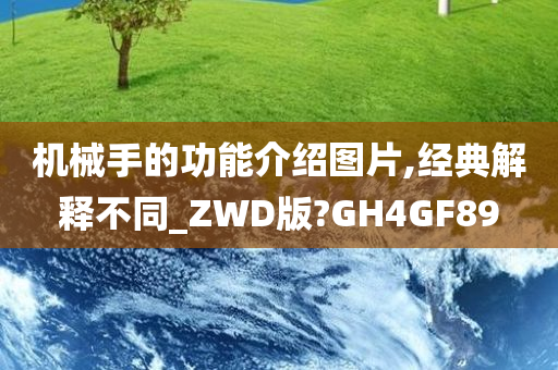 机械手的功能介绍图片,经典解释不同_ZWD版?GH4GF89