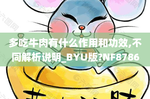 多吃牛肉有什么作用和功效,不同解析说明_BYU版?NF8786