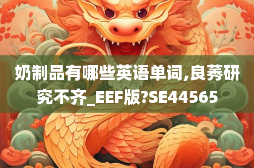 奶制品有哪些英语单词,良莠研究不齐_EEF版?SE44565