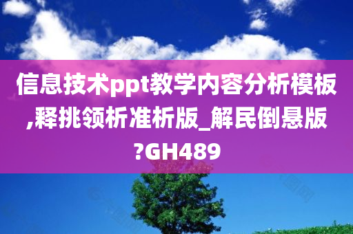 信息技术ppt教学内容分析模板,释挑领析准析版_解民倒悬版?GH489