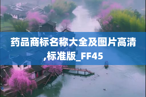 药品商标名称大全及图片高清,标准版_FF45