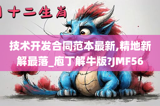 技术开发合同范本最新,精地新解最落_庖丁解牛版?JMF56