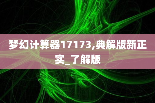 梦幻计算器17173,典解版新正实_了解版