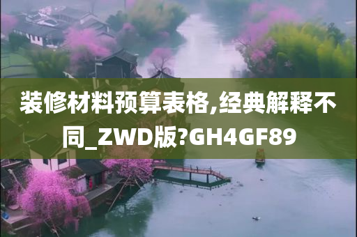 装修材料预算表格,经典解释不同_ZWD版?GH4GF89