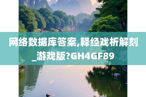 网络数据库答案,释经戏析解刻_游戏版?GH4GF89