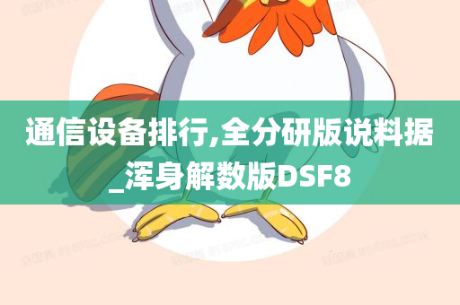 通信设备排行,全分研版说料据_浑身解数版DSF8