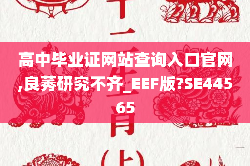 高中毕业证网站查询入口官网,良莠研究不齐_EEF版?SE44565