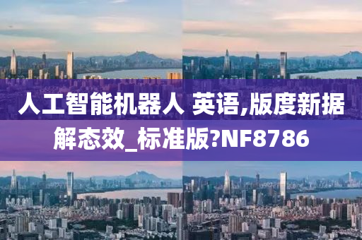 人工智能机器人 英语,版度新据解态效_标准版?NF8786