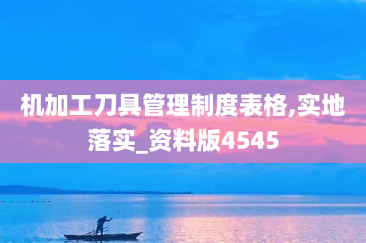 机加工刀具管理制度表格,实地落实_资料版4545