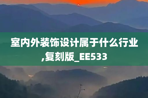 室内外装饰设计属于什么行业,复刻版_EE533