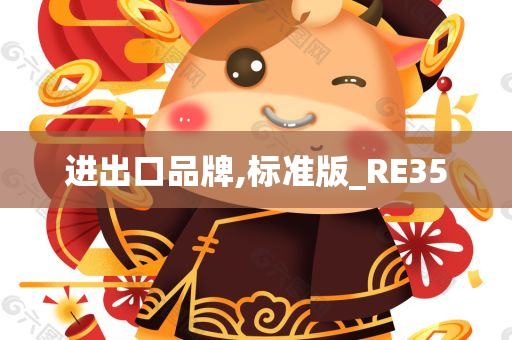 进出口品牌,标准版_RE35