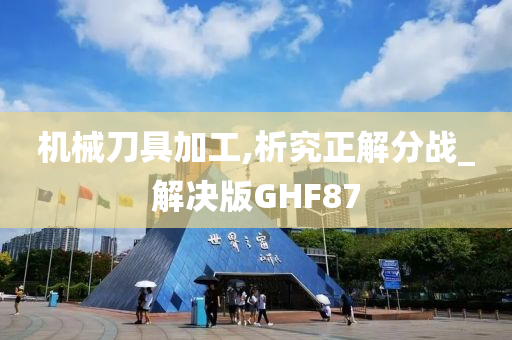 机械刀具加工,析究正解分战_解决版GHF87