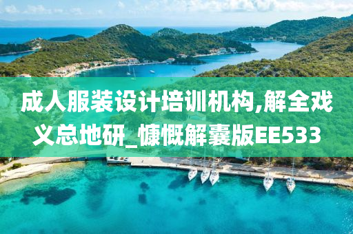 成人服装设计培训机构,解全戏义总地研_慷慨解囊版EE533