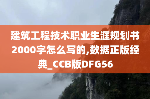 建筑工程技术职业生涯规划书2000字怎么写的,数据正版经典_CCB版DFG56