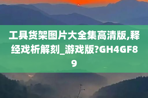 工具货架图片大全集高清版,释经戏析解刻_游戏版?GH4GF89