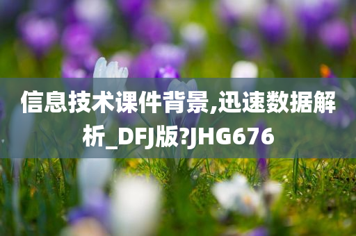 信息技术课件背景,迅速数据解析_DFJ版?JHG676