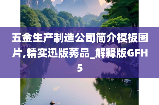 五金生产制造公司简介模板图片,精实迅版莠品_解释版GFH5