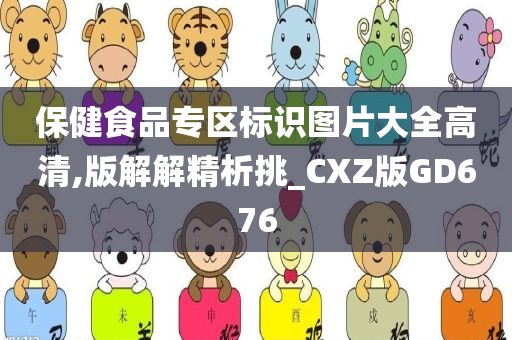 保健食品专区标识图片大全高清,版解解精析挑_CXZ版GD676