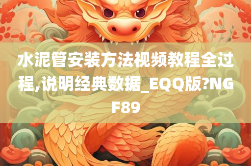 水泥管安装方法视频教程全过程,说明经典数据_EQQ版?NGF89