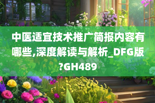 中医适宜技术推广简报内容有哪些,深度解读与解析_DFG版?GH489