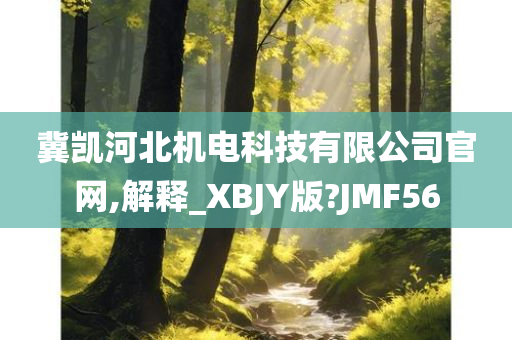 冀凯河北机电科技有限公司官网,解释_XBJY版?JMF56