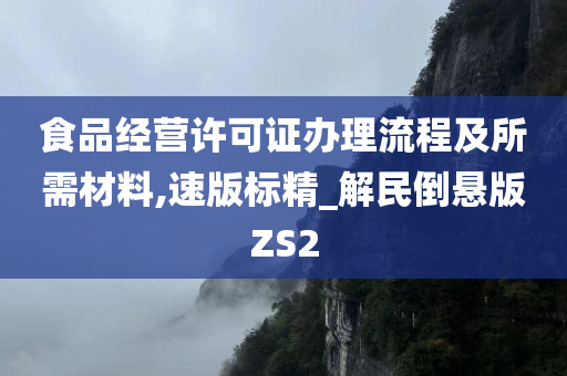 食品经营许可证办理流程及所需材料,速版标精_解民倒悬版ZS2